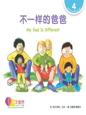 cover image of 不一样的爸爸 My Dad Is Different (Level 4)